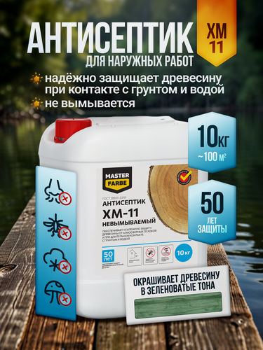 Изображение товара Антисептик для дерева невымываемый ХМ-11 MASTERFARBE защита древесины в тяжёлых условиях эксплуатации 10 кг