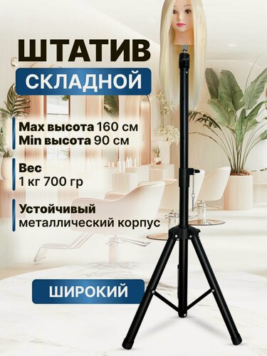 Изображение товара CHARITES / Напольный штатив для крепления парикмахерского манекена, устойчивый, широкий, с сумкой в комплекте (806)