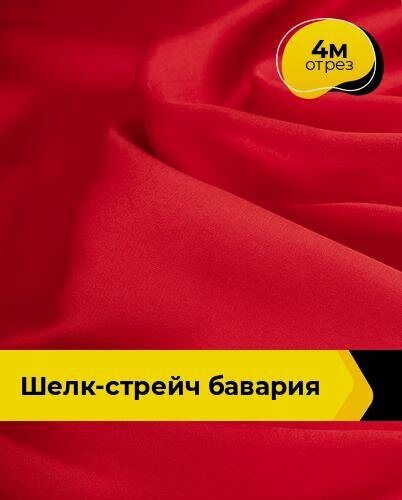 Изображение товара Ткань шелк стрейч для шитья нижнего белья, платья, блузок, отрез 4 м*148 см, цвет красный