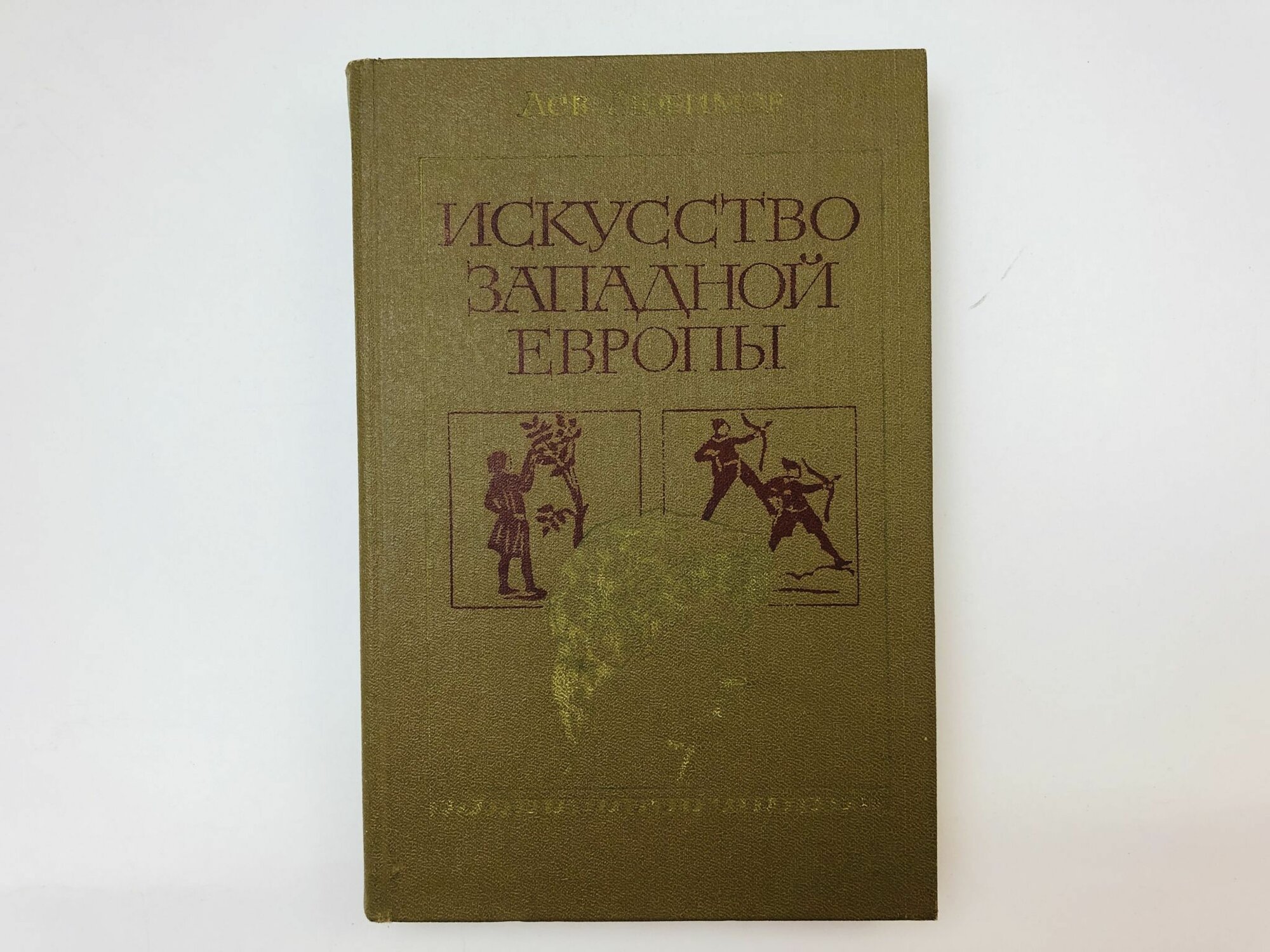 Искусство западной европы. Средние века. Возрождение в Италии. Книга для чтения