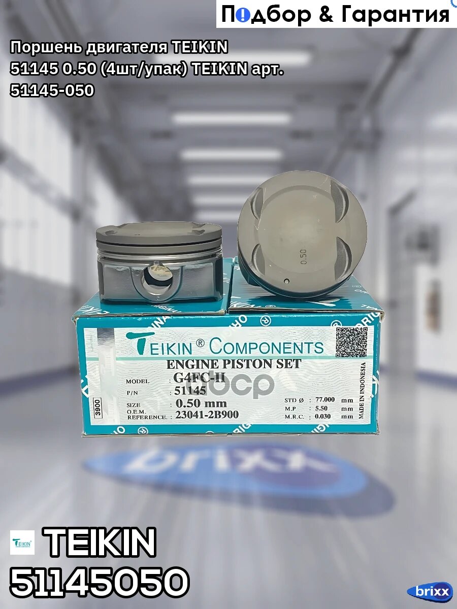 Поршень двигателя TEIKIN 51145 0.50 (4шт/упак) TEIKIN арт. 51145-050
