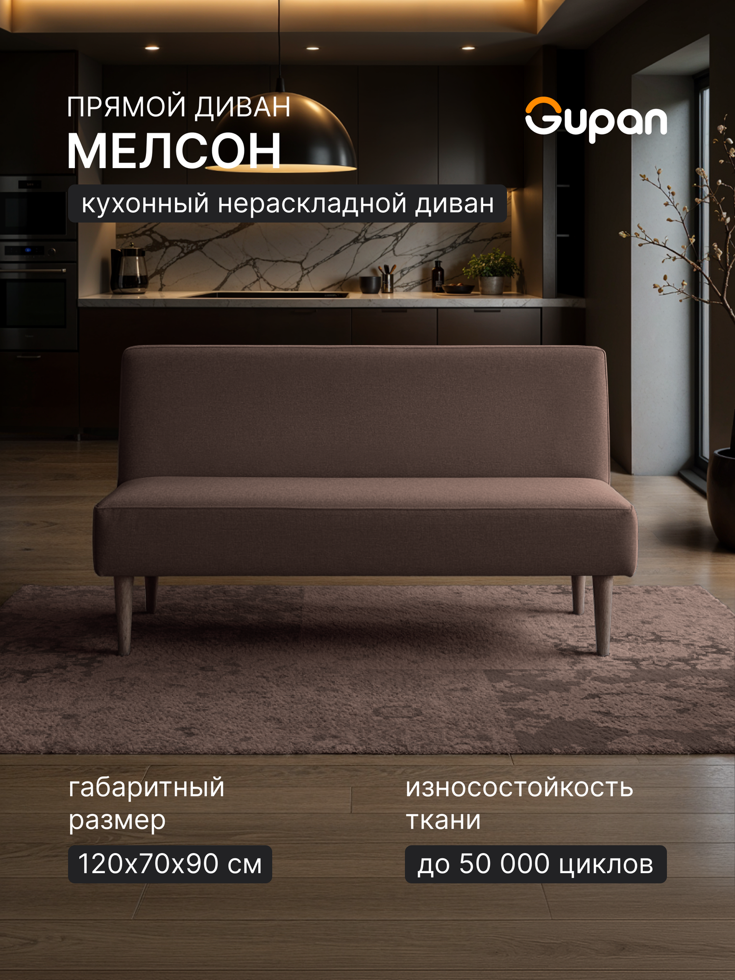 Диван на кухню Gupan Мелсон Велюр Амиго Темно-Коричневый, беспружинный