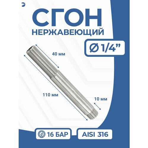 фото Newkey сгон (двойной ниппель) нержавейка ду 8 (1/4 дюйм), aisi 316
