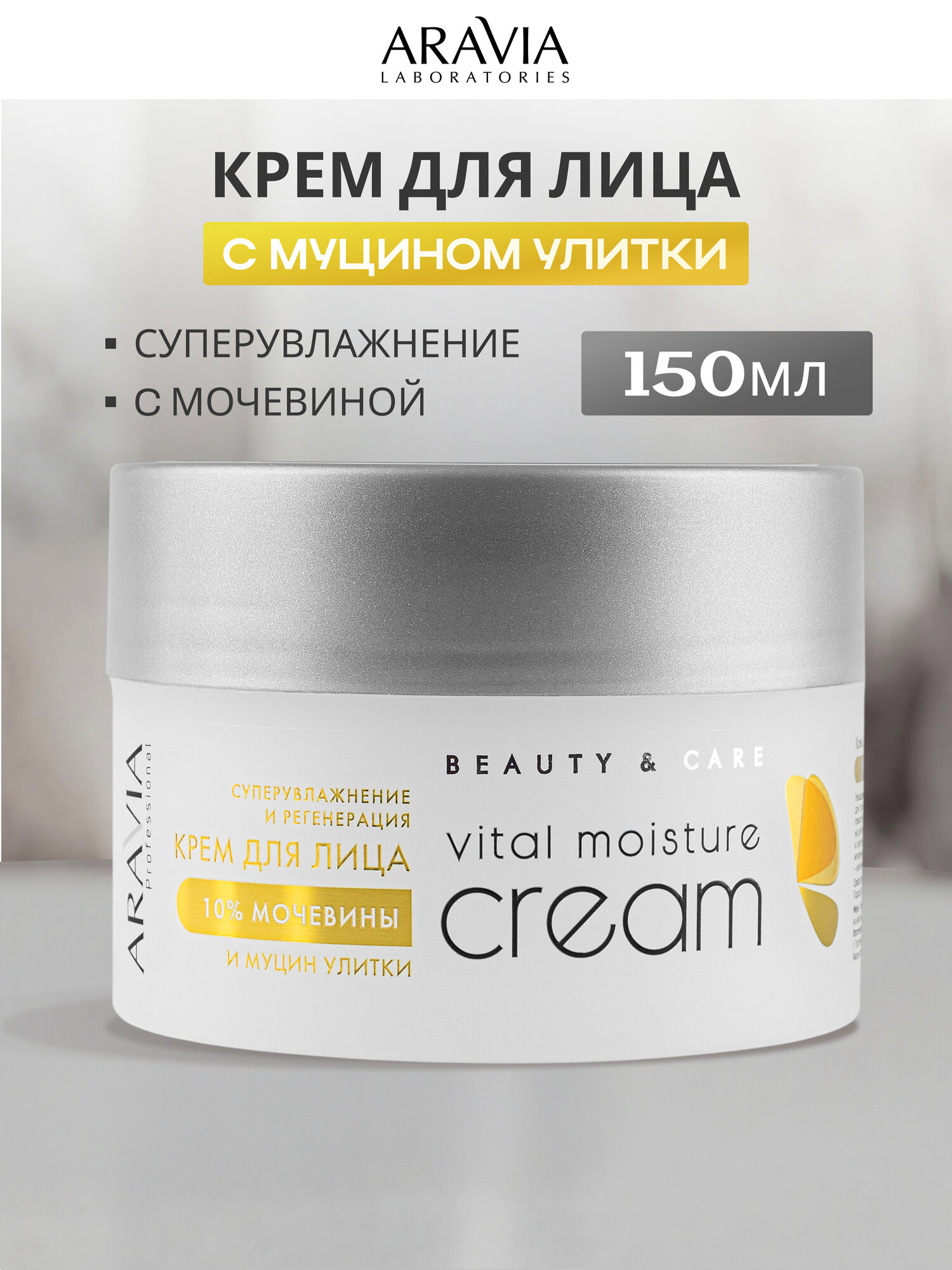 Крем для лица Аравия Vital Moisture Cream суперувлажняющий с мочевиной и муцином улитки, 150 мл