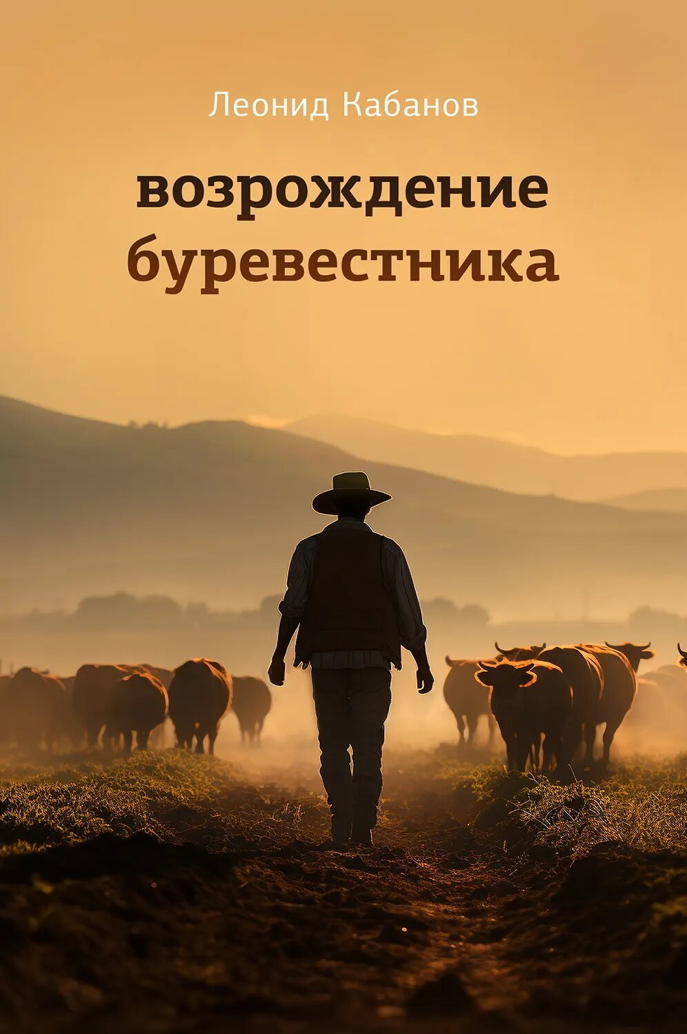 Возрождение буревестника [Цифровая книга]