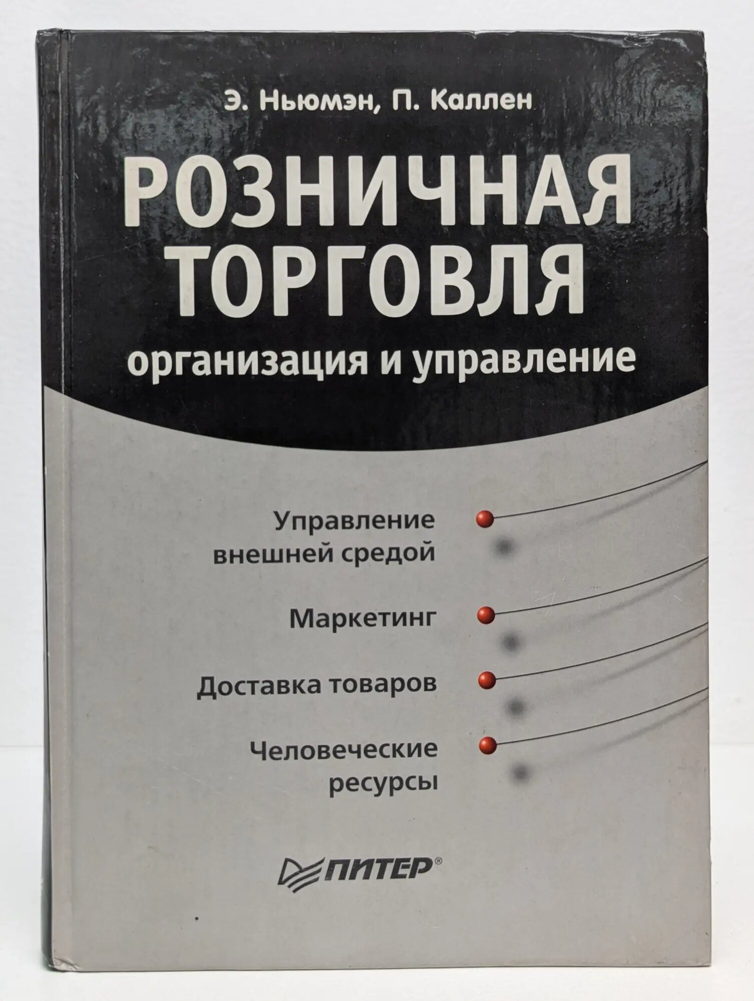 Практика менеджмента. Розничная торговля. Организация и управление Ньюмэн Эндрю, Каллен Питер 2005