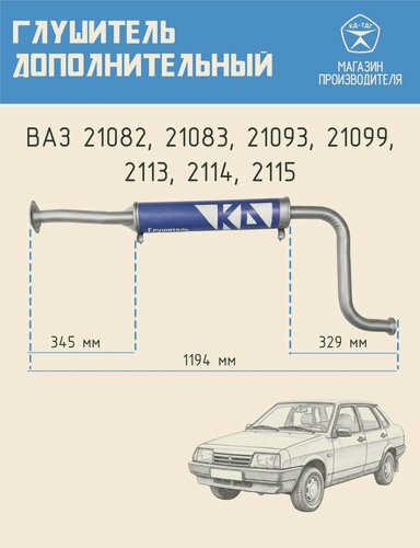 Изображение товара Автомобильный глушитель дополнительный / резонатор средняя часть КД для машин LADA SAMARA ВАЗ 21082, 21083, 21093, 21099, 2113, 2114, 2115 с инжектором Евро-2, катализатором и 1 лямбда-зондом