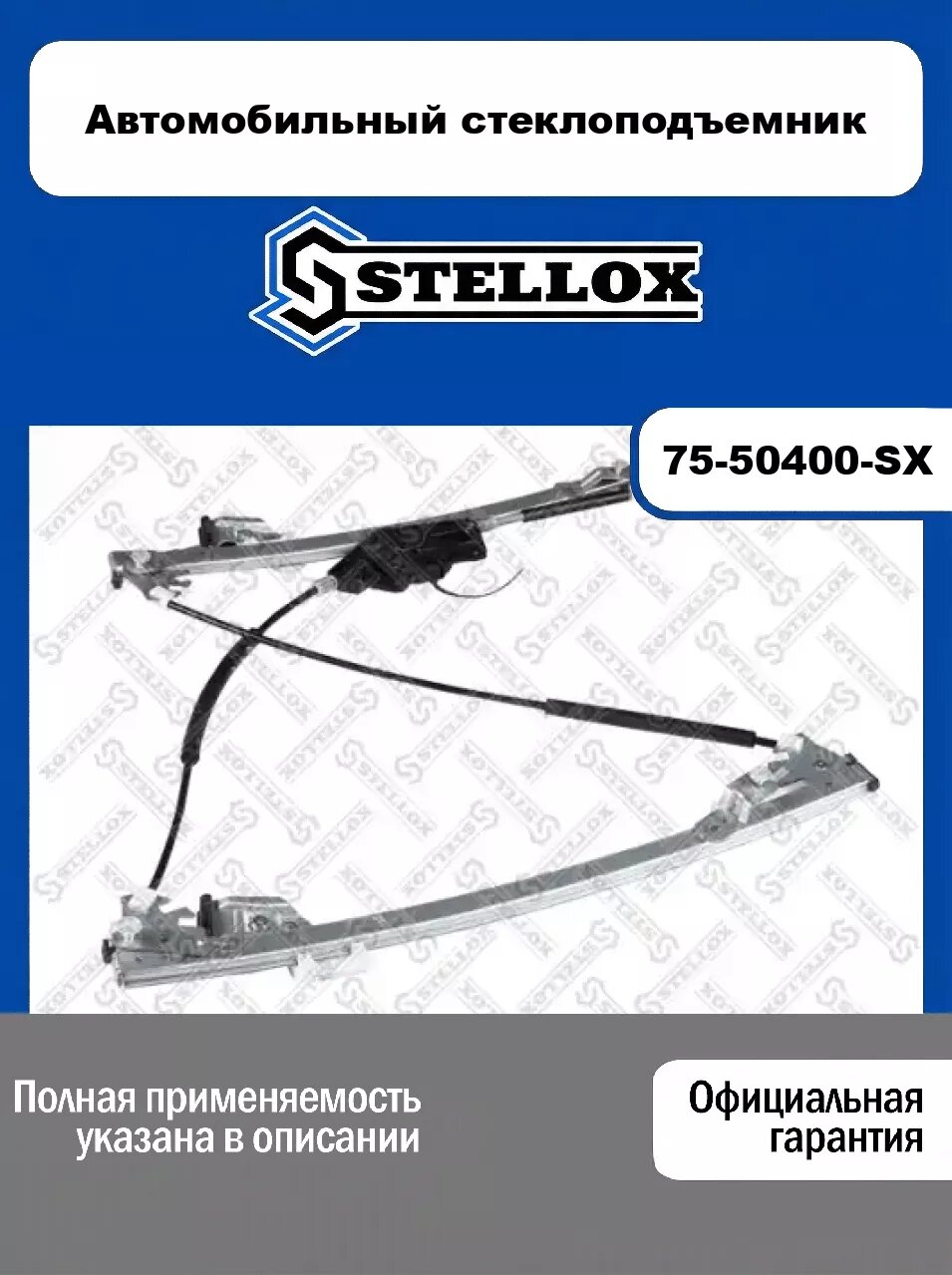 Автомобильный стеклоподъемник 75-50400-SX, STELLOX