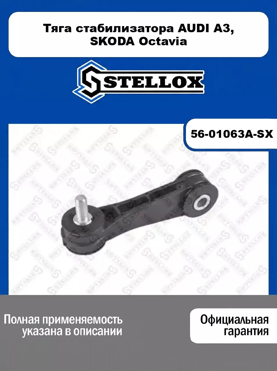Тяга стабилизатора AUDI A3, SKODA Octavia 56-01063A-SX, STELLOX