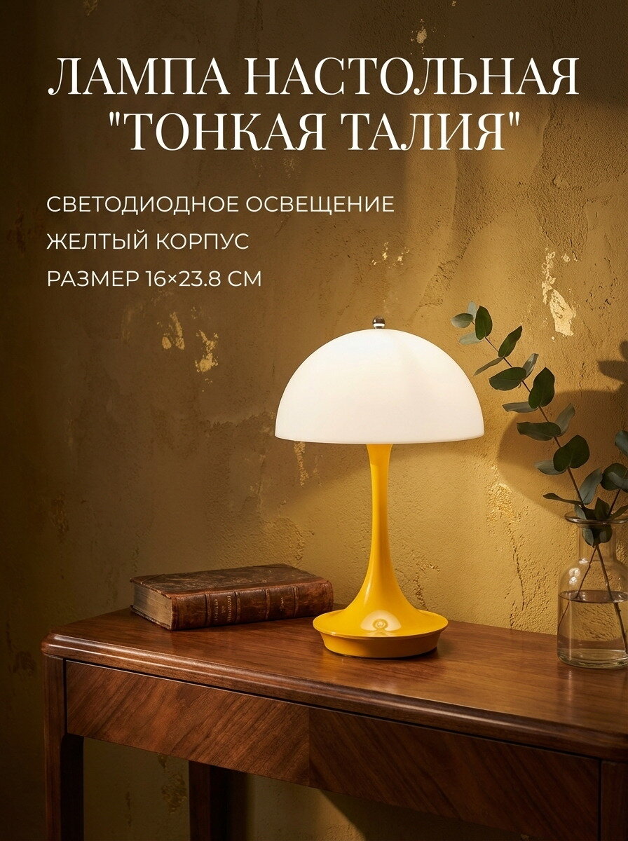 Лампа настольная светодиодная "Тонкая талия", желтая, 16х23.8см, 1шт