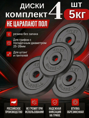 Изображение товара Диски/блины для гантелей и штанги MB Barbell Atlet (комплект 4 шт х 5 кг)