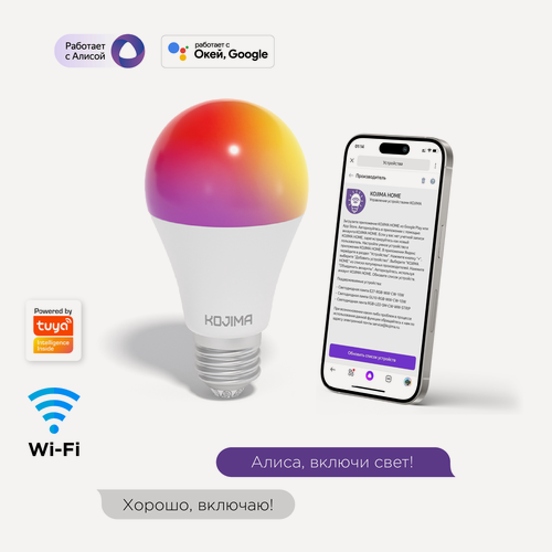 Изображение товара Умная лампочка KOJIMA RGB с Wi-Fi, Яндекс Алисой, Google Home, Сбер, Smart Bulb 15W E27
