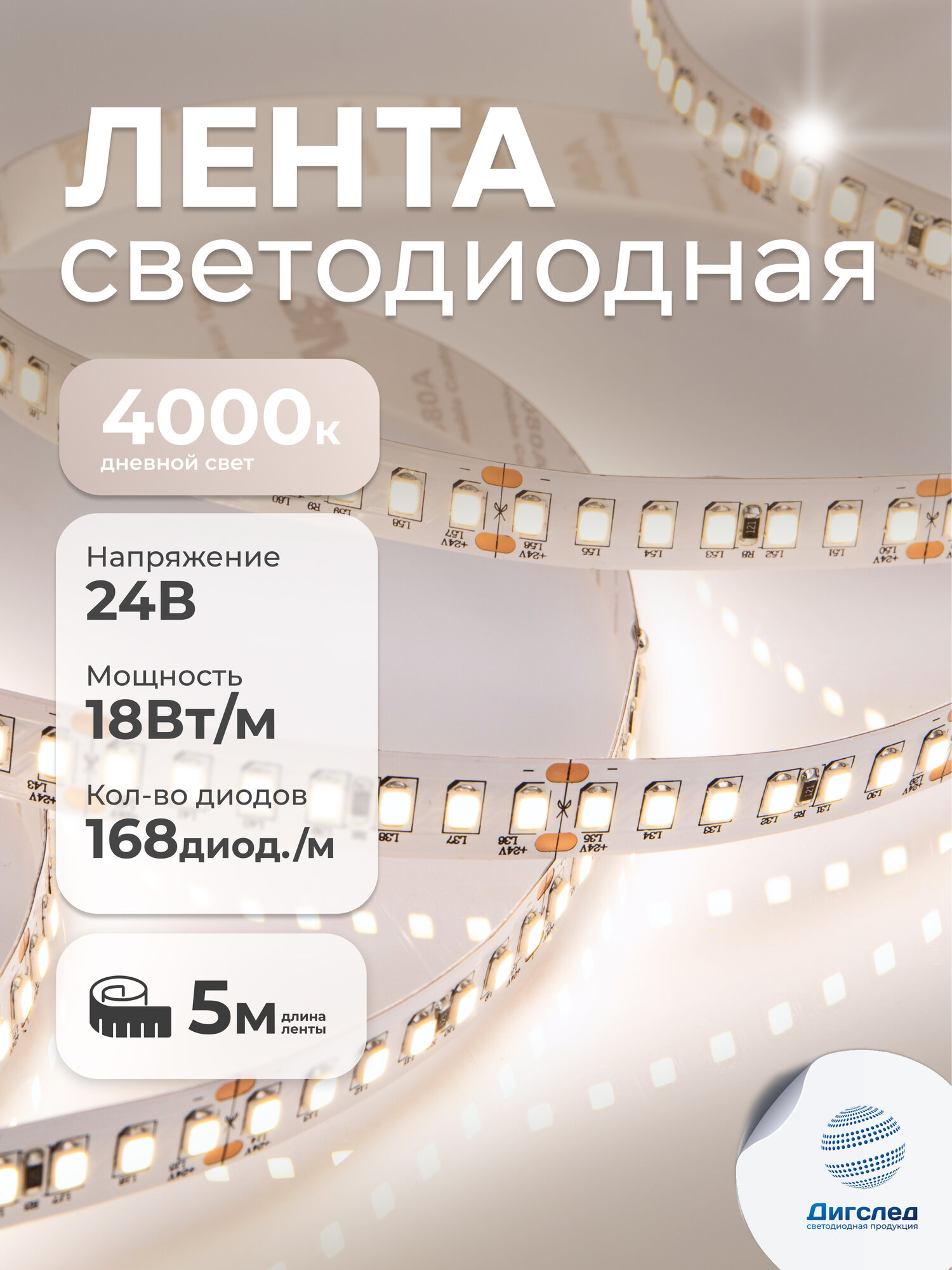 Светодиодная лента 5 метров, 24В, 18Вт, IP33, 168 LED/m дневной свет, DIGSLED High-C 2835