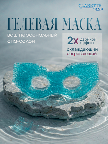Изображение товара CLARETTE Маска для глаз гелевая охлаждающая согревающая от отеков
