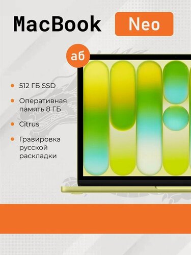 Изображение товара Ноутбук Apple MacBook Neo 13 A18 Pro (2026) 8/512Gb Citrus (Цитрус/Желтый)
