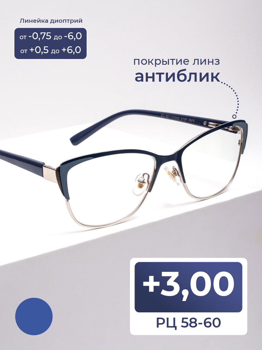 Очки pd 58-60 с антибликом женские (+3.00) FAVARIT 7815 C2, цвет синий, антиблик, без футляра, стигматические, РЦ 58-60