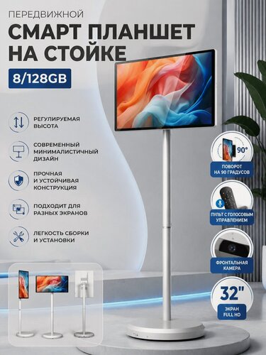 Изображение товара Планшет- телевизор передвижной смарт планшет на стойке(сенсорный )белый с камерой, 32" 8 ГБ/128 ГБ, слоновая кость