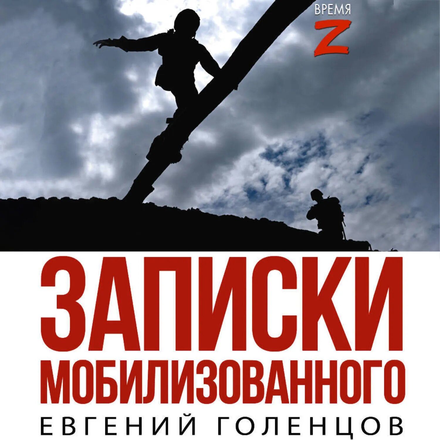 Записки мобилизованного. Очерки и рассказы [Аудиокнига]