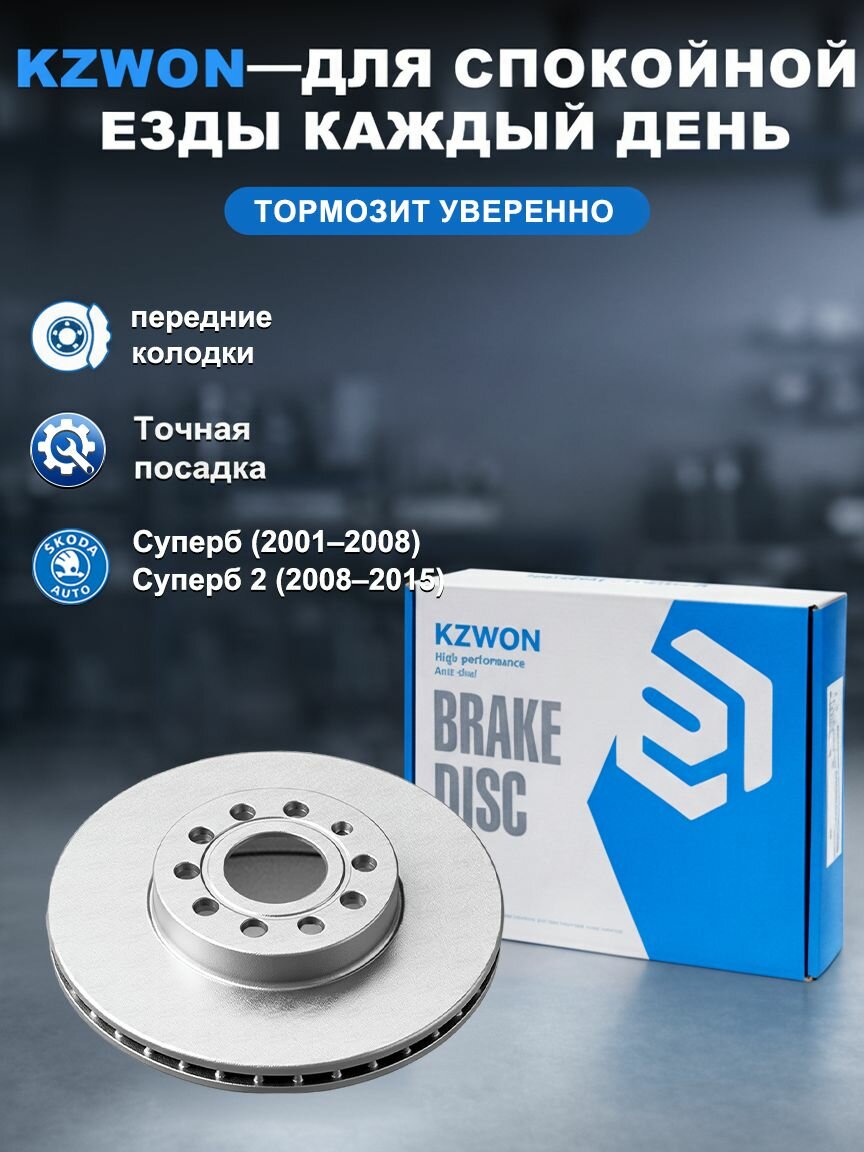 KZWON тормозной диски Шкода Суперб 1 передний, вентилируемый, 1 шт, высокая прочность, эффективное охлаждение, стабильное торможение