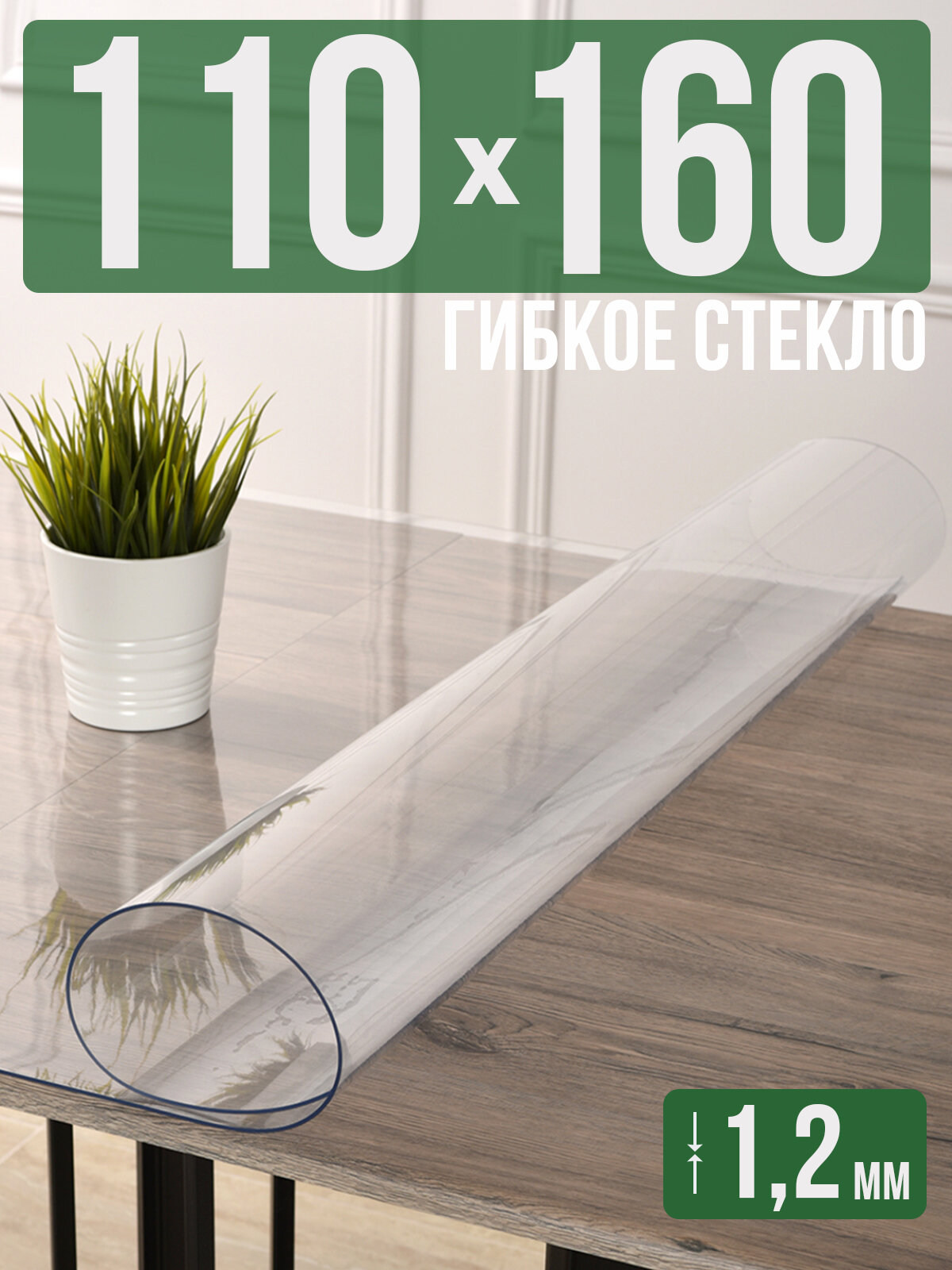 Силиконовая прозрачная скатерть ПВХ, гибкое мягкое стекло 1,2мм 160x110см клеенка на стол