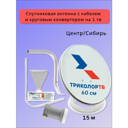фото Спутниковая антенна триколор 0,6 м (полный установочный комплект) центр/сибирь