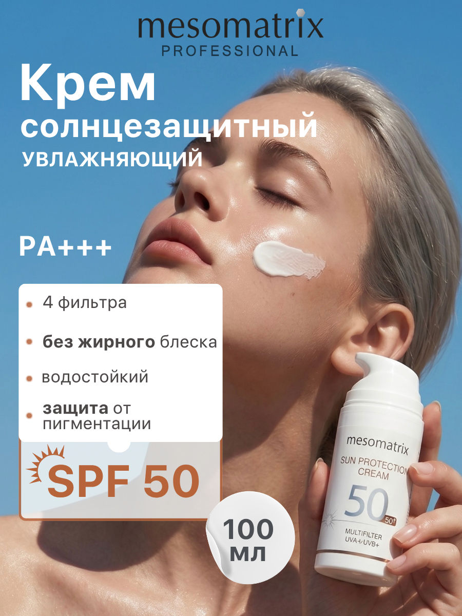 Солнцезащитный крем для лица и тела SUN PROTECTION CREAM SPF 50, водостойкий, увлажняющий, Mesomatrix, 100 мл