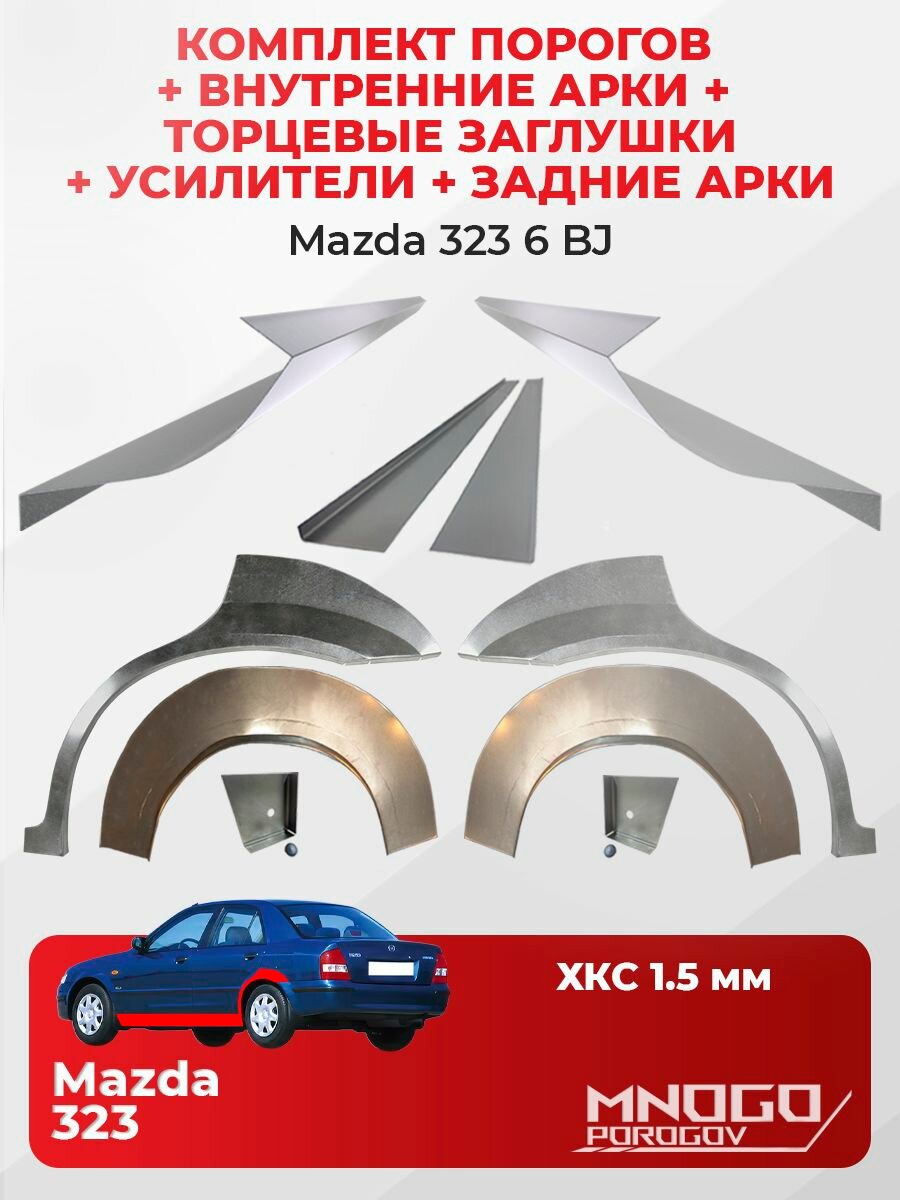 Комплект двух ремонтных порогов 1.5 мм, торцевых заглушек и усилителей 1.5 мм, внутренних и задних арок 0.8 мм на Mazda 323 6 (BJ) седан 4 двери 1998-2003 холоднокатаная сталь