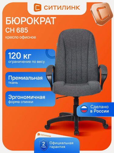 Изображение товара Кресло компьютерное офисное Бюрократ CH 685 серое ткань механизм качания до 120 кг