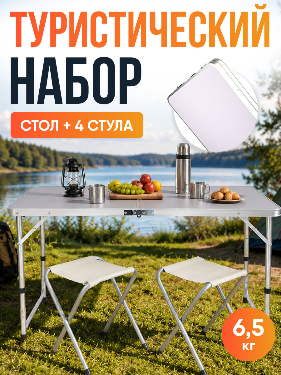 Набор стол туристический складной со стульями для дачи, в кейсе