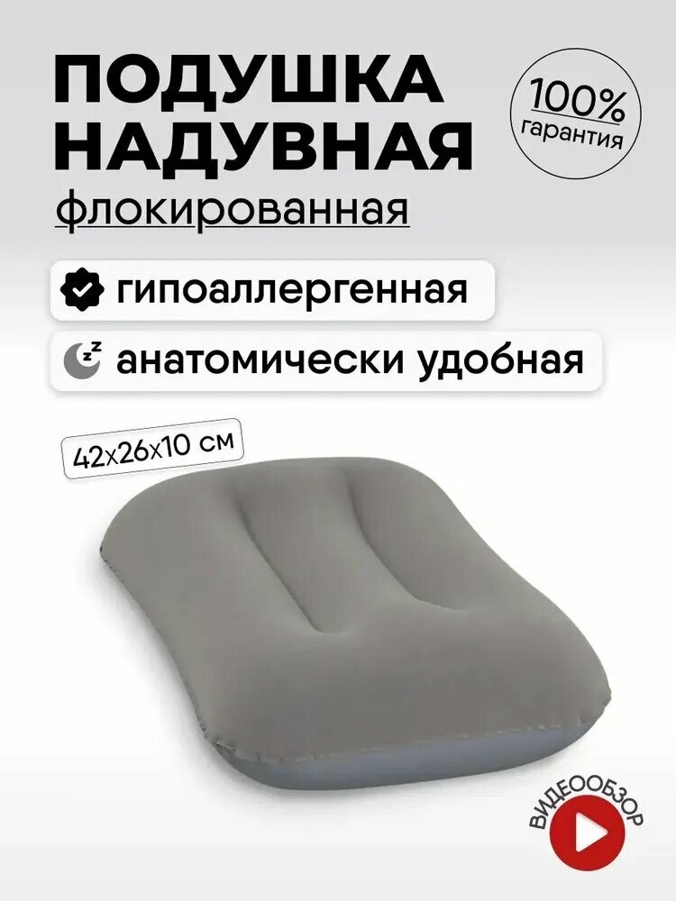 Подушка для путешествий / надувная подушка дорожная под шею для сна 42х26х10см Серый