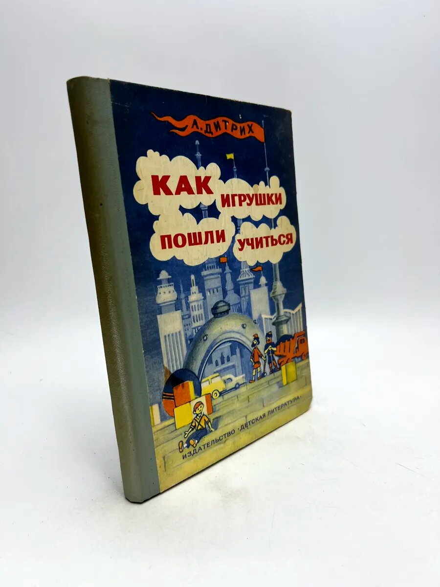 Александр Дитрих. Как игрушки пошли учиться