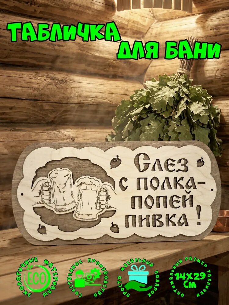 Табличка для бани Слез с полка попей пивка подарок для бани