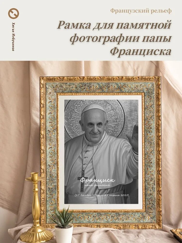 Рамка-икона Папы Франциска: белое дерево с позолотой памятная реликвия для дома Чёрно-белое изображение