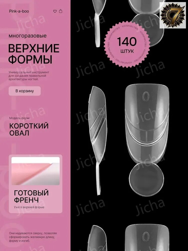 Верхние формы для наращивания Овал короткий Френч