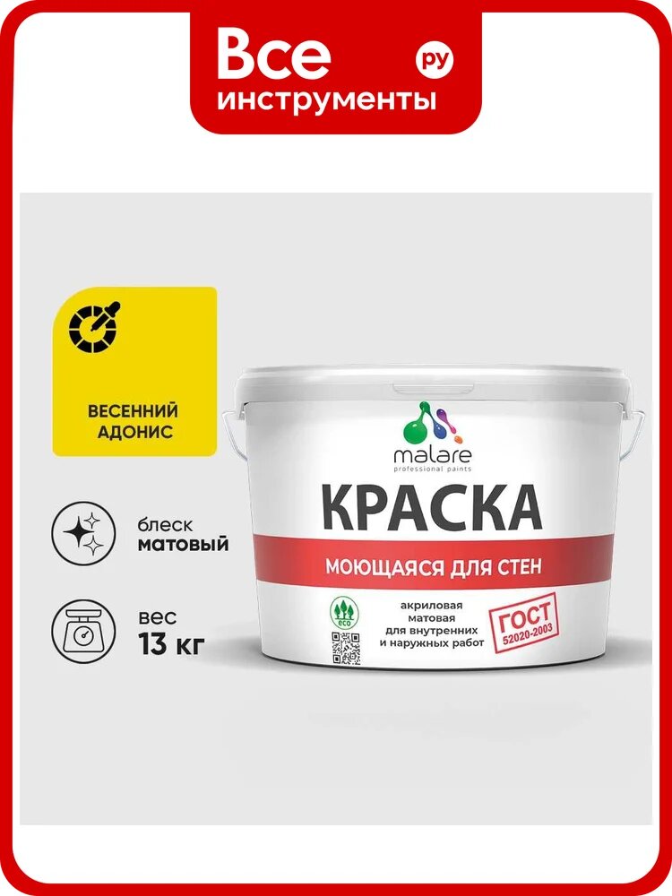 Краска ГОСТ для стен, потолков и обоев, моющаяся, весенний адонис, (9л - 13кг) MALARE КГОСТМВЕАМ1300