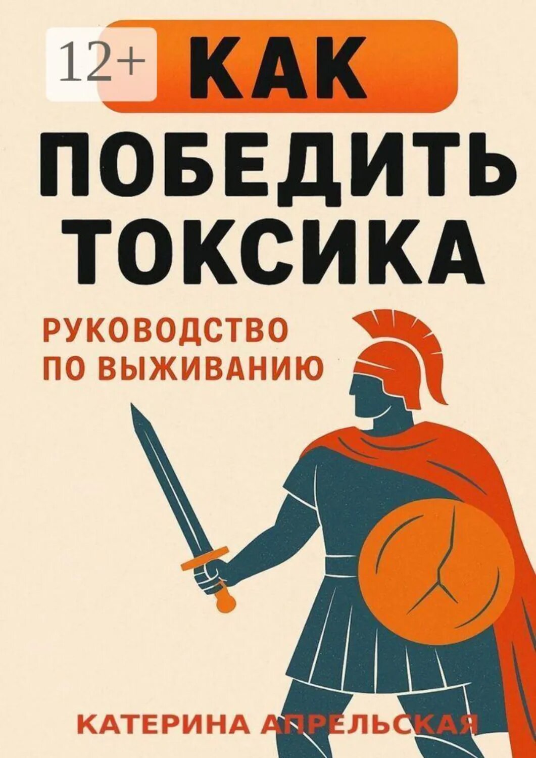 Как победить токсика. Руководство по выживанию [Цифровая книга]