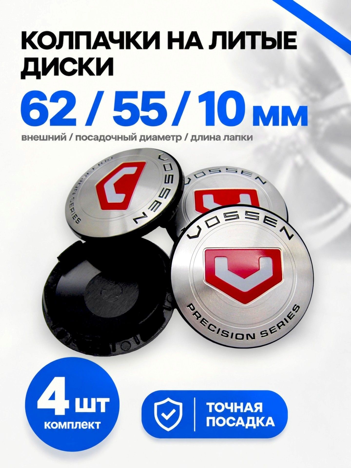 Колпачки заглушки на литые диски КиК VOSSEN PS chrome 62/55/10, комплект 4 шт.