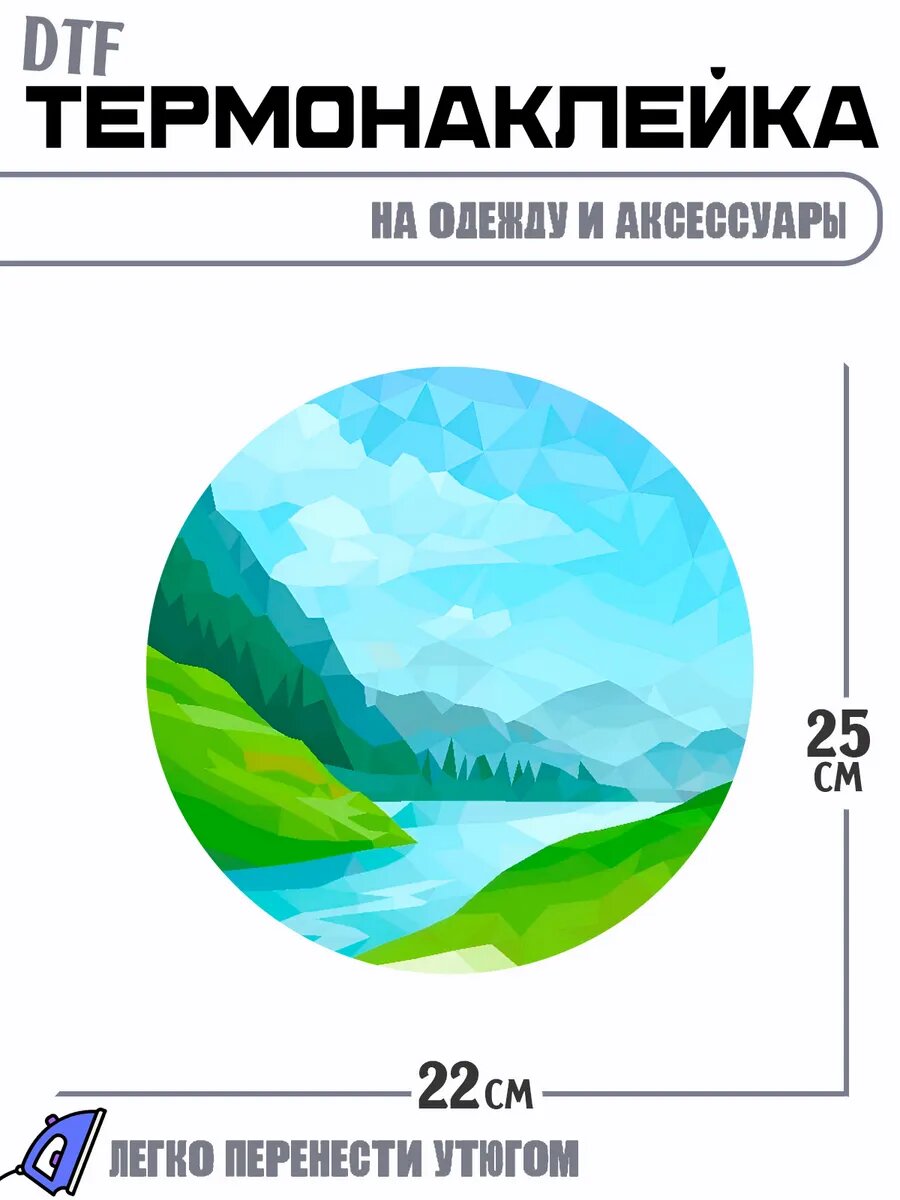 Термонаклейка Пейзаж горы и речка