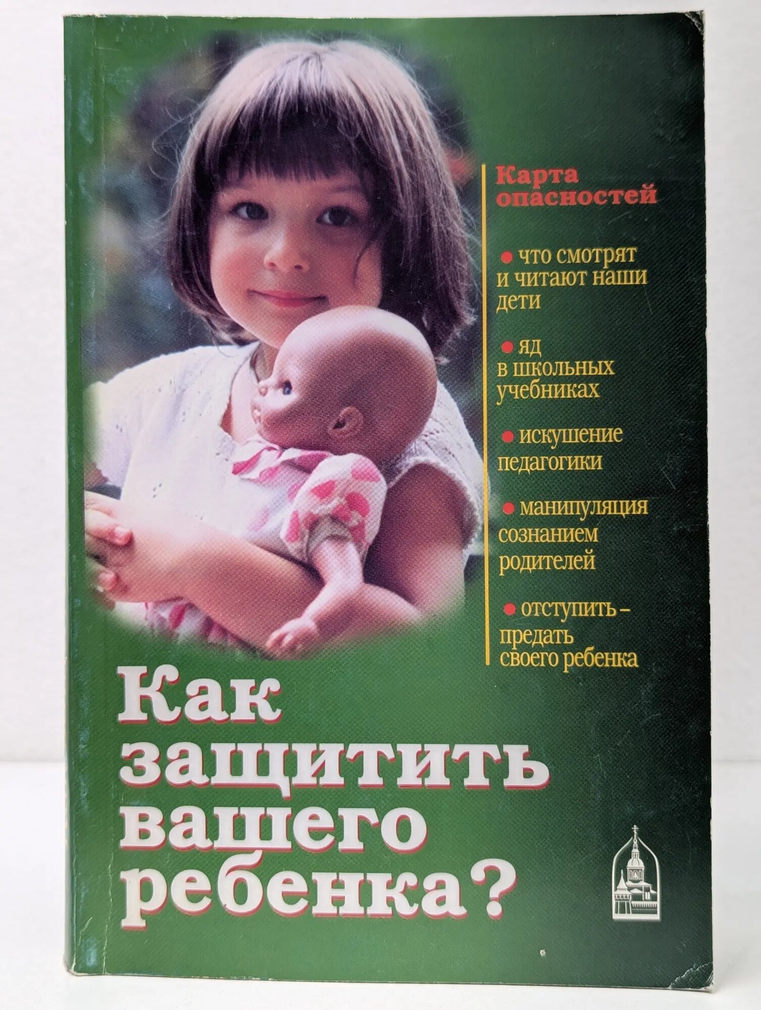Как защитить вашего ребенка? Сборник 2004