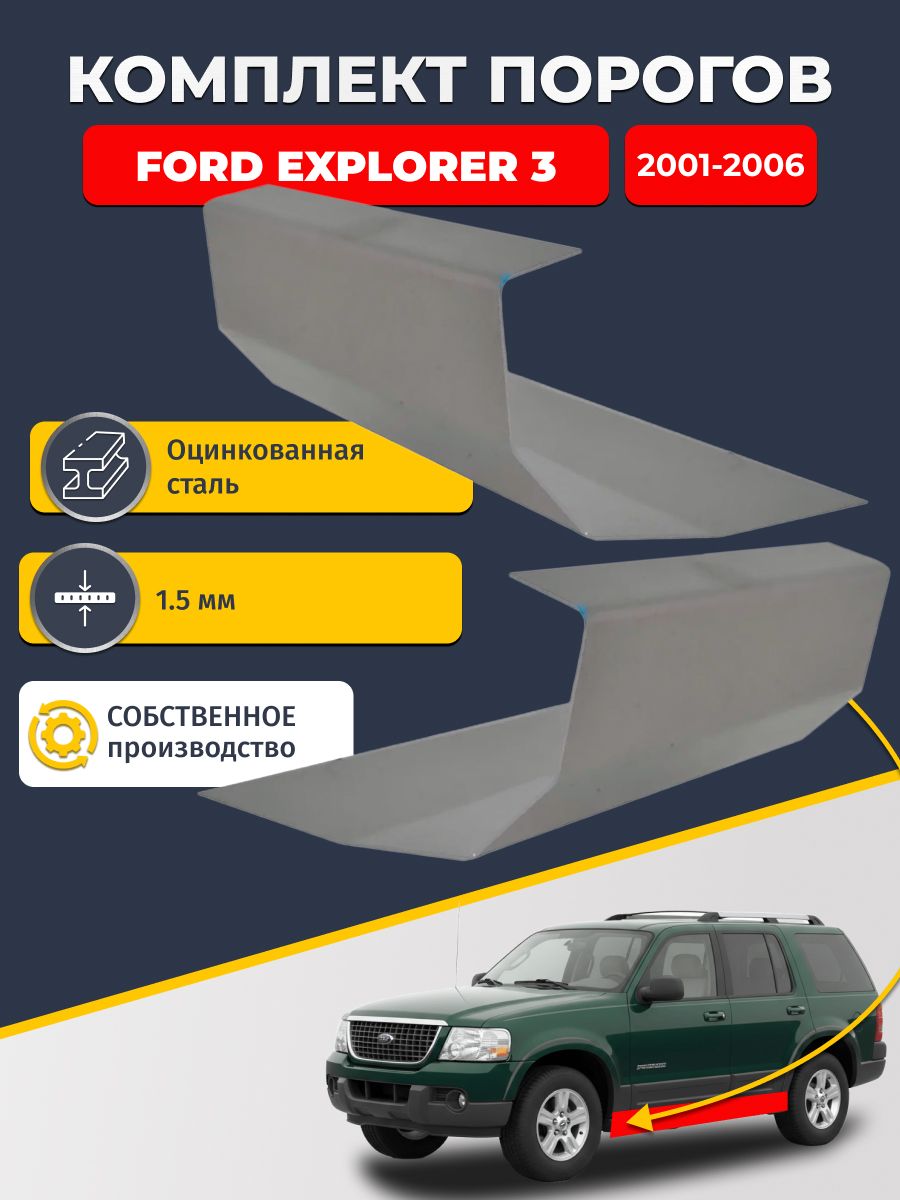 Ремонтные пороги комплект (2 шт.), для Ford Explorer 3 2001-2006, оцинкованная сталь 1.5 мм (Форд Эксплорер 3), порог автомобильный, стандартный. Кузовной ремонт.
