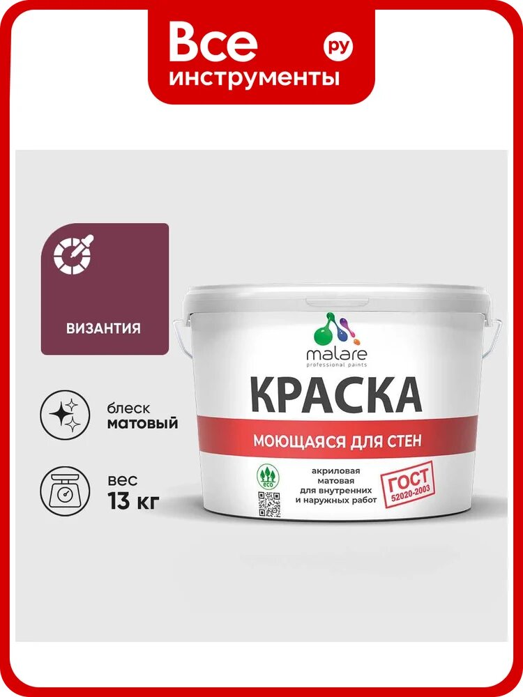 Краска ГОСТ для стен, потолков и обоев, моющаяся, византия, (9л - 13кг) MALARE КГОСТМВИЗМ1300