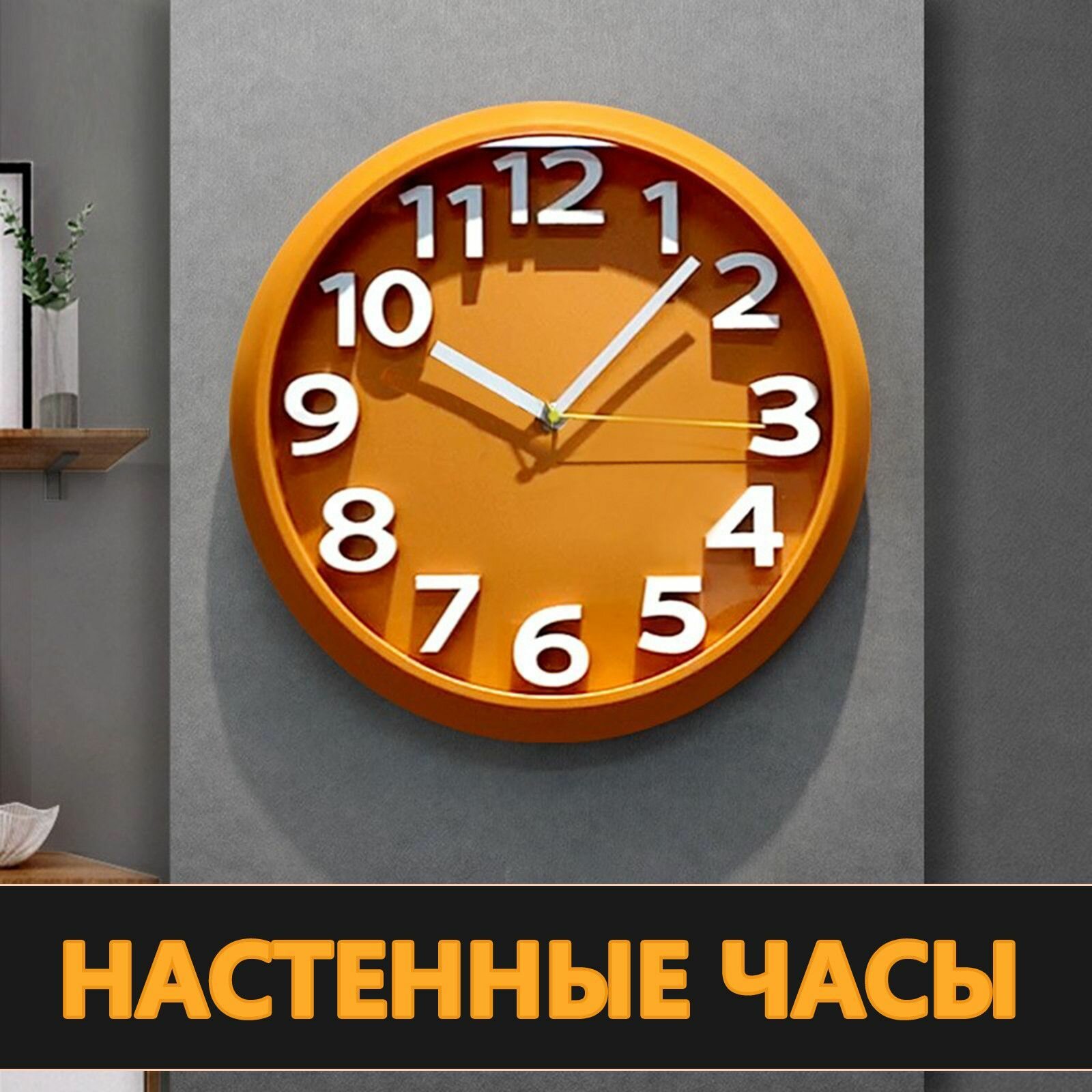 Оранжевые кварцевые настенные часы 32 см бесшумные для дома и офиса элегантный классический дизайн точный ход