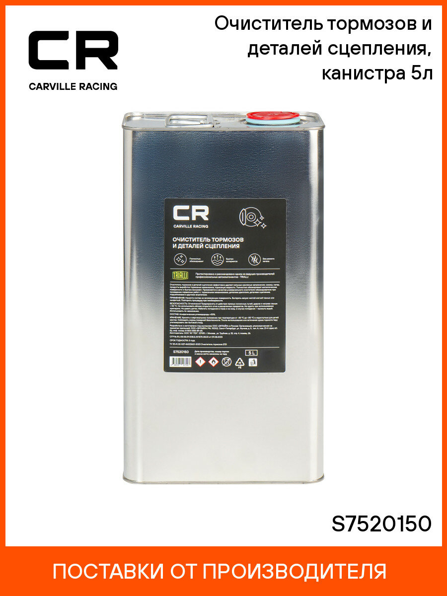 Очиститель тормозов и деталей сцепления, канистра 5л S7520150 Carville Racing