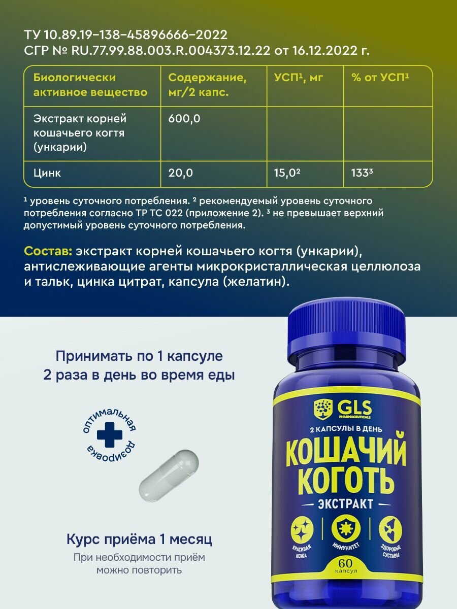 Картинки Кошачий коготь (Una de Gato) с цинком, витамины / бады для иммунитета и детокса, 60 капсул