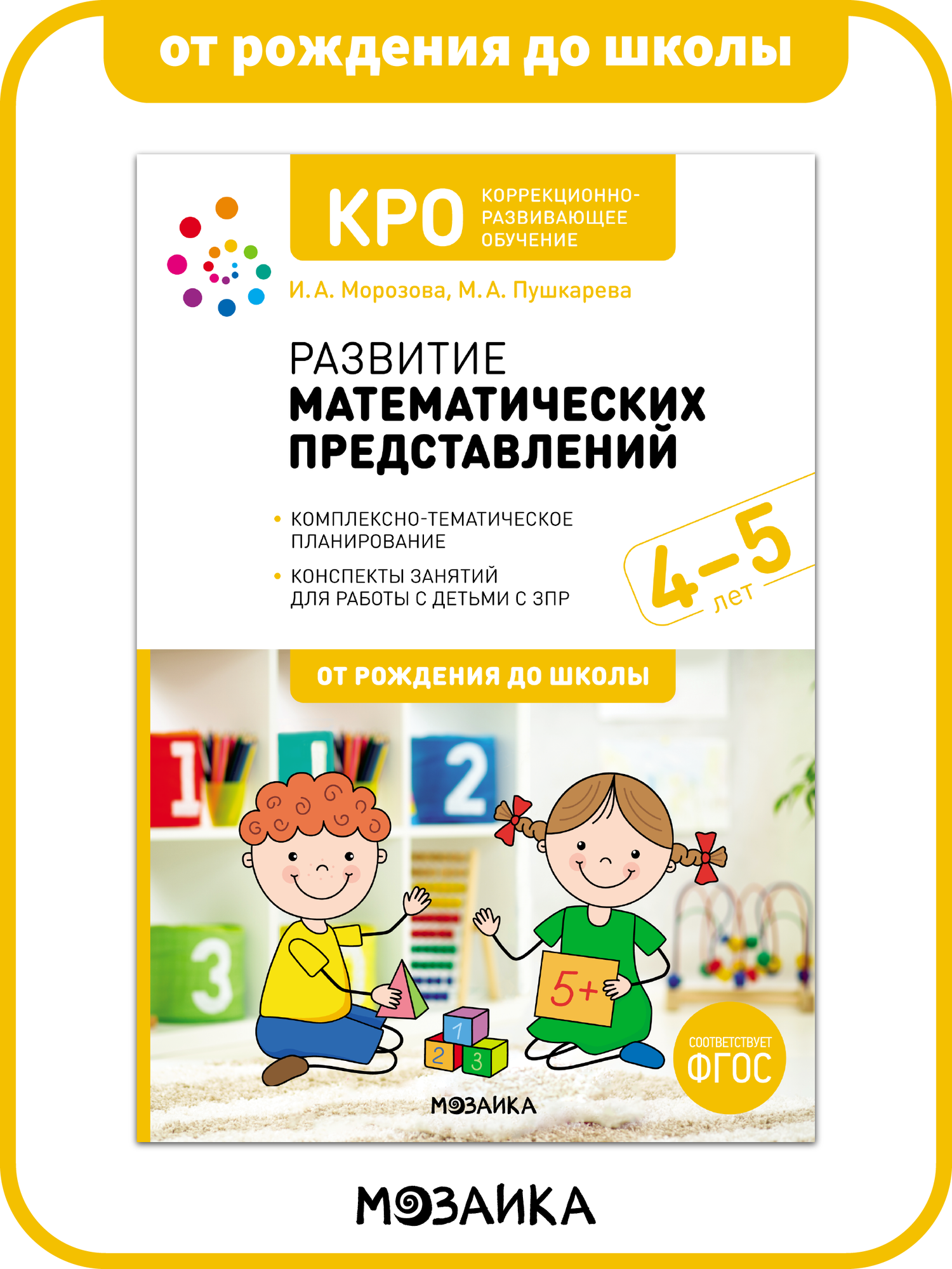 Развитие математических представлений от рождения до школы Конспекты занятий с детьми 4-5 лет, ФГОС, ФОП, КРО