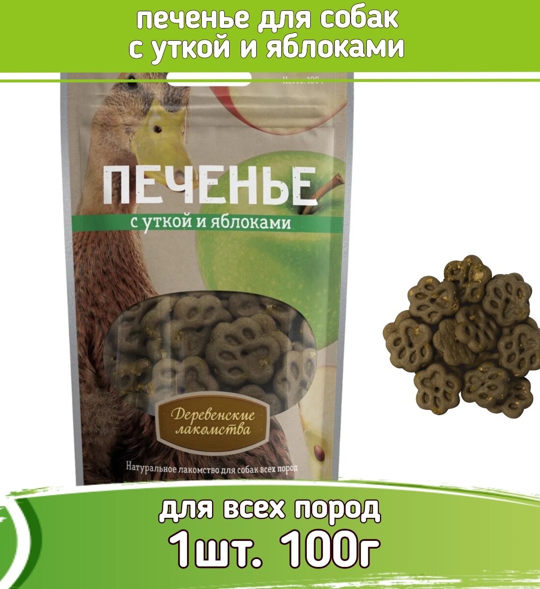 Деревенские лакомства для собак 100г печенье с уткой и яблоками