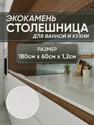 Изображение товара Столешница из искусственного камня 180см х 60см х 1.2см для кухни ванной, глянцевая поверхность, серый