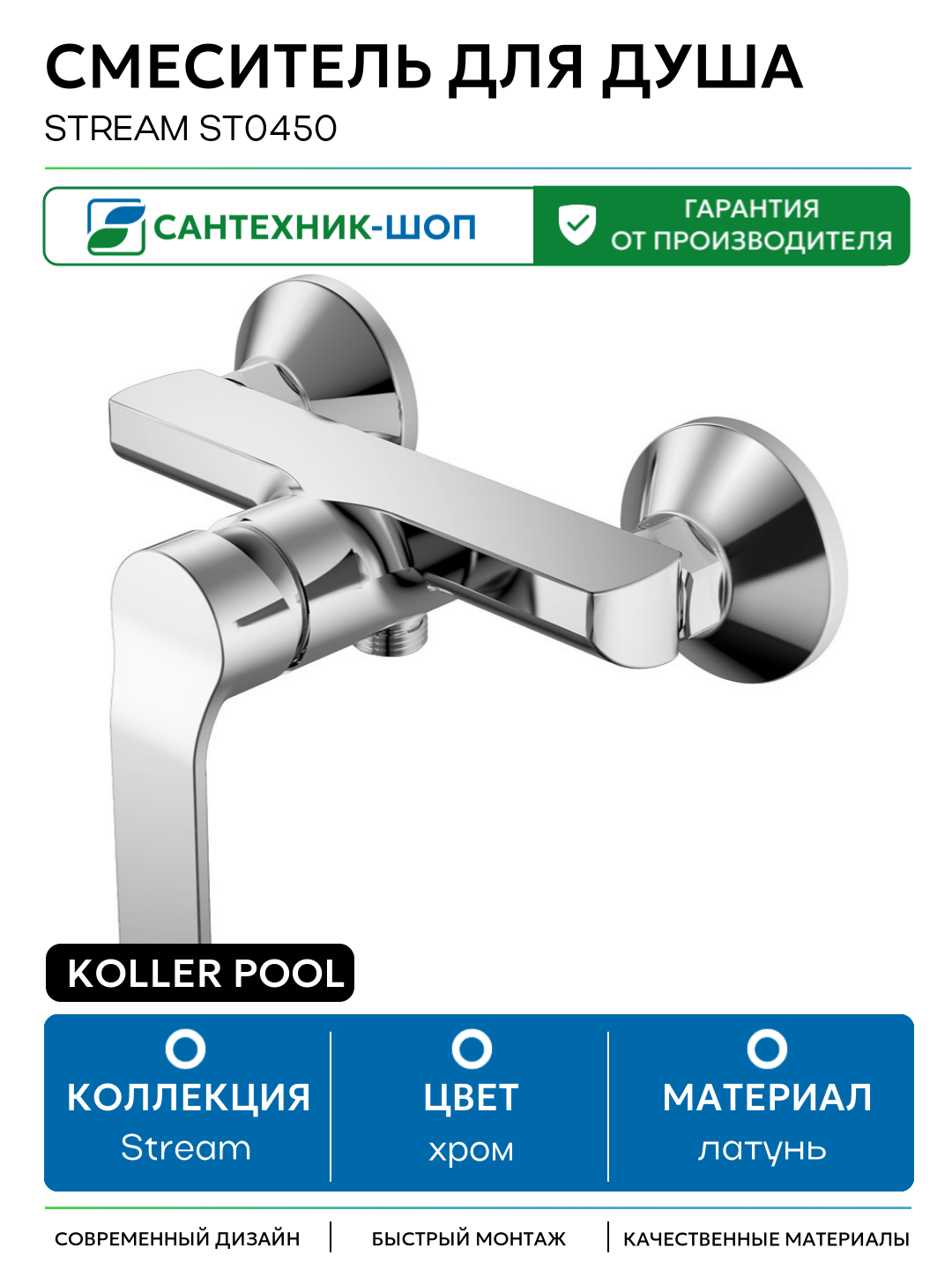 Смеситель для душа Koller Pool Stream ST0450 Хром латунь на стену