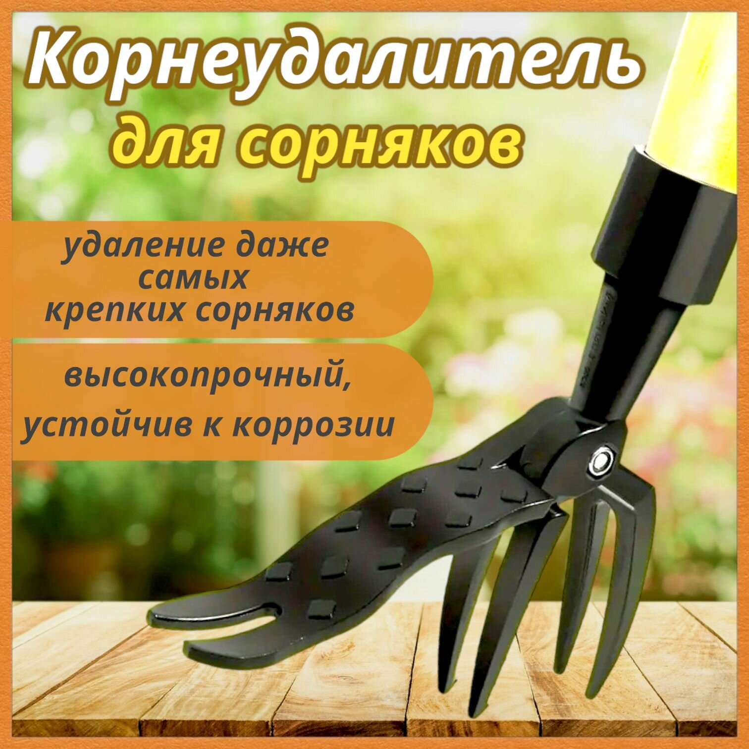 Культиватор садовый корнеудалитель извлекатель сорняков пропольник ручной стальной с упором