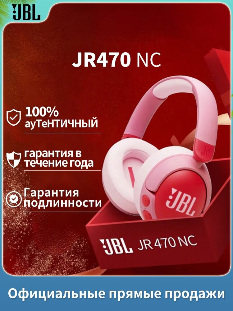 Беспроводная детская Bluetooth-гарнитура JBL JR470NC розового цвета